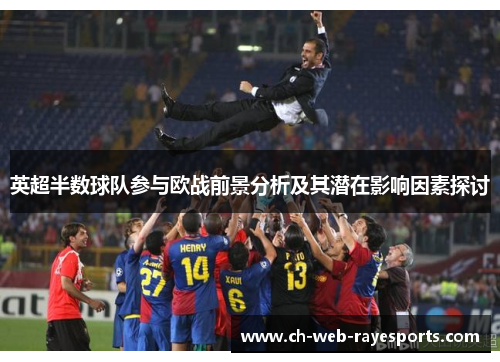 英超半数球队参与欧战前景分析及其潜在影响因素探讨