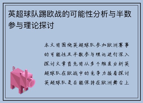 英超球队踢欧战的可能性分析与半数参与理论探讨 英超球队踢欧战的可能性分析与半数参与理论探讨