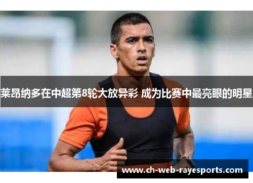 莱昂纳多在中超第8轮大放异彩 成为比赛中最亮眼的明星 莱昂纳多在中超第8轮大放异彩 成为比赛中最亮眼的明星