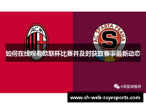 如何在线观看欧联杯比赛并及时获取赛事最新动态