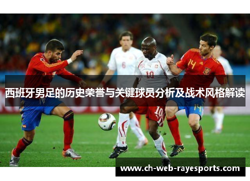西班牙男足的历史荣誉与关键球员分析及战术风格解读