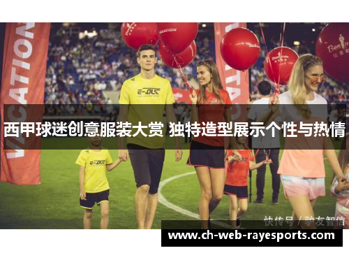 西甲球迷创意服装大赏 独特造型展示个性与热情