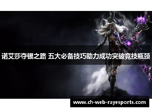 诺艾莎夺银之路 五大必备技巧助力成功突破竞技瓶颈