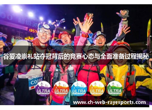 谷爱凌崇礼站夺冠背后的竞赛心态与全面准备过程揭秘 谷爱凌崇礼站夺冠背后的竞赛心态与全面准备过程揭秘