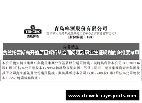 费兰托雷斯离开的原因解析从合同问题到职业生涯规划的多维度考量 费兰托雷斯离开的原因解析从合同问题到职业生涯规划的多维度考量