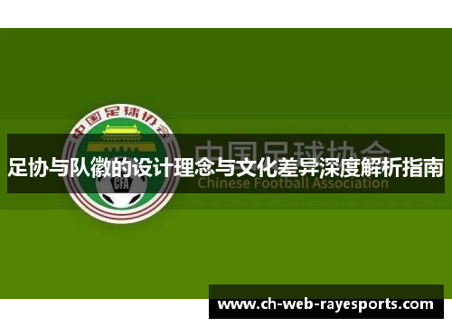 足协与队徽的设计理念与文化差异深度解析指南 足协与队徽的设计理念与文化差异深度解析指南
