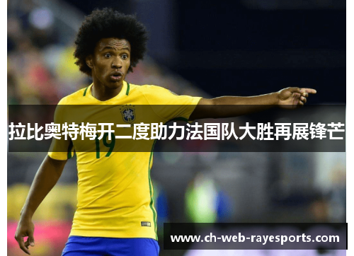 拉比奥特梅开二度助力法国队大胜再展锋芒
