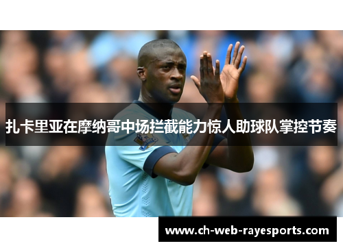 扎卡里亚在摩纳哥中场拦截能力惊人助球队掌控节奏