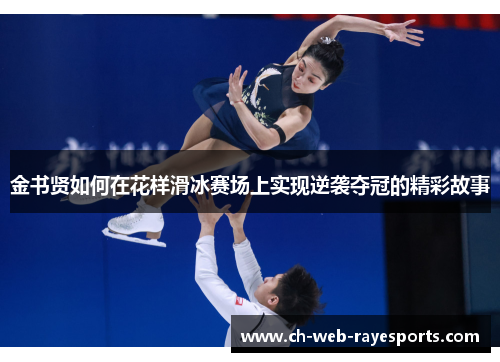 金书贤如何在花样滑冰赛场上实现逆袭夺冠的精彩故事