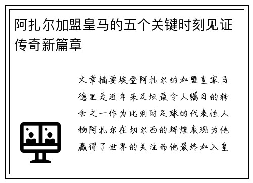 阿扎尔加盟皇马的五个关键时刻见证传奇新篇章