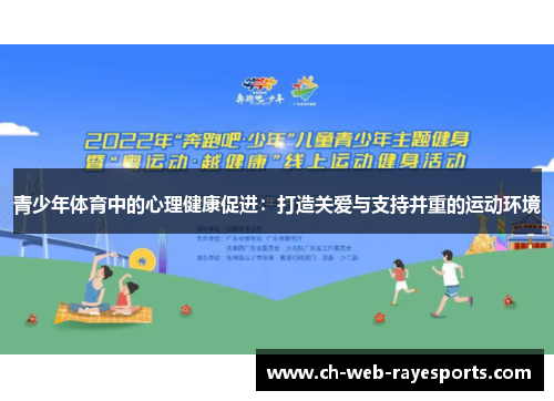 青少年体育中的心理健康促进:打造关爱与支持并重的运动环境 青少年体育中的心理健康促进:打造关爱与支持并重的运动环境