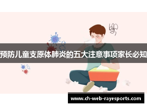 预防儿童支原体肺炎的五大注意事项家长必知