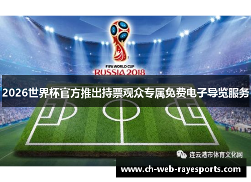 2026世界杯官方推出持票观众专属免费电子导览服务