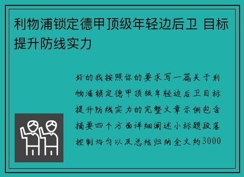 利物浦锁定德甲顶级年轻边后卫 目标提升防线实力 利物浦锁定德甲顶级年轻边后卫 目标提升防线实力