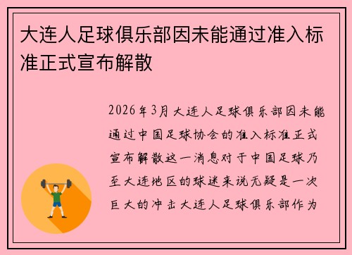 大连人足球俱乐部因未能通过准入标准正式宣布解散 大连人足球俱乐部因未能通过准入标准正式宣布解散