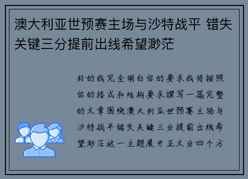 澳大利亚世预赛主场与沙特战平 错失关键三分提前出线希望渺茫 澳大利亚世预赛主场与沙特战平 错失关键三分提前出线希望渺茫