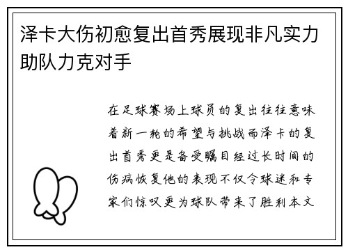 泽卡大伤初愈复出首秀展现非凡实力助队力克对手 泽卡大伤初愈复出首秀展现非凡实力助队力克对手