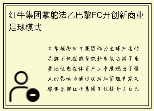 红牛集团掌舵法乙巴黎FC开创新商业足球模式 红牛集团掌舵法乙巴黎FC开创新商业足球模式