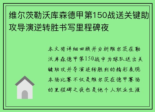 维尔茨勒沃库森德甲第150战送关键助攻导演逆转胜书写里程碑夜 维尔茨勒沃库森德甲第150战送关键助攻导演逆转胜书写里程碑夜