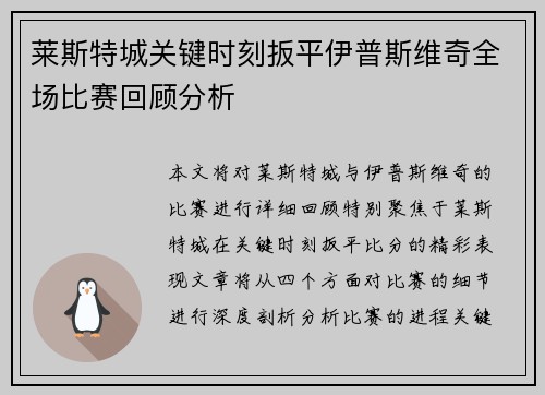 莱斯特城关键时刻扳平伊普斯维奇全场比赛回顾分析