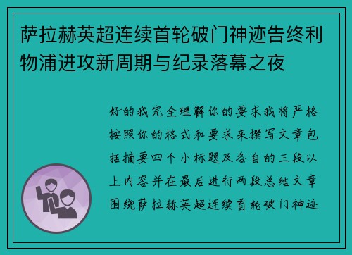 萨拉赫英超连续首轮破门神迹告终利物浦进攻新周期与纪录落幕之夜