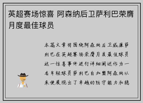 英超赛场惊喜 阿森纳后卫萨利巴荣膺月度最佳球员