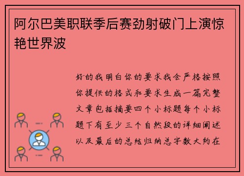 阿尔巴美职联季后赛劲射破门上演惊艳世界波