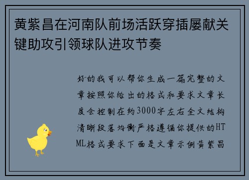 黄紫昌在河南队前场活跃穿插屡献关键助攻引领球队进攻节奏