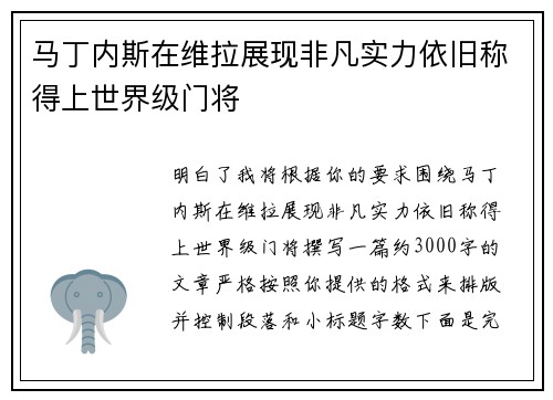 马丁内斯在维拉展现非凡实力依旧称得上世界级门将