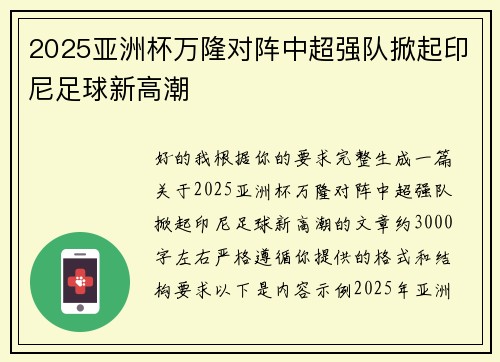 2025亚洲杯万隆对阵中超强队掀起印尼足球新高潮