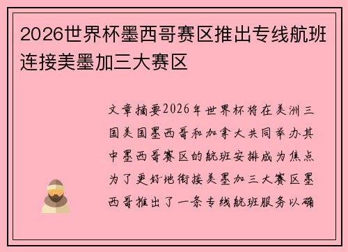 2026世界杯墨西哥赛区推出专线航班连接美墨加三大赛区