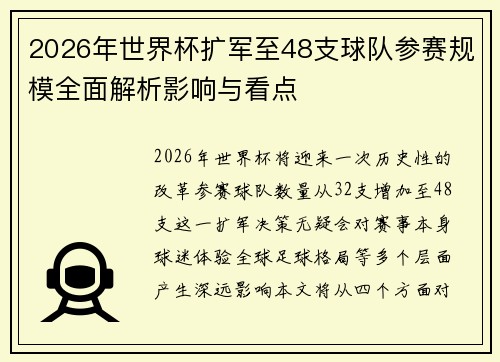 2026年世界杯扩军至48支球队参赛规模全面解析影响与看点