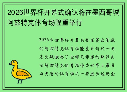 2026世界杯开幕式确认将在墨西哥城阿兹特克体育场隆重举行