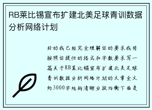 RB莱比锡宣布扩建北美足球青训数据分析网络计划