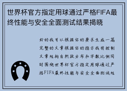 世界杯官方指定用球通过严格FIFA最终性能与安全全面测试结果揭晓