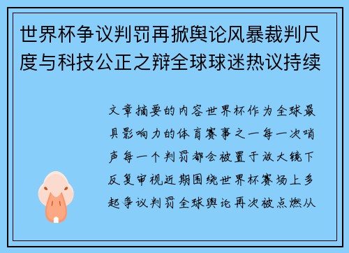 世界杯争议判罚再掀舆论风暴裁判尺度与科技公正之辩全球球迷热议持续发酵