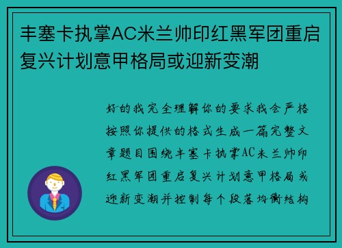 丰塞卡执掌AC米兰帅印红黑军团重启复兴计划意甲格局或迎新变潮