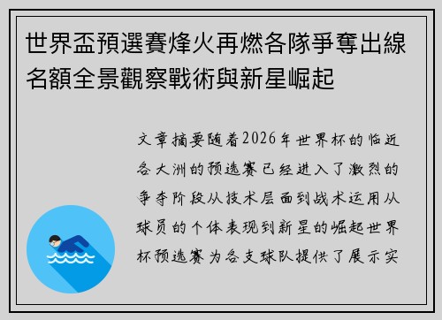世界盃預選賽烽火再燃各隊爭奪出線名額全景觀察戰術與新星崛起