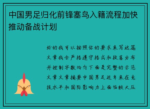 中国男足归化前锋塞鸟入籍流程加快推动备战计划