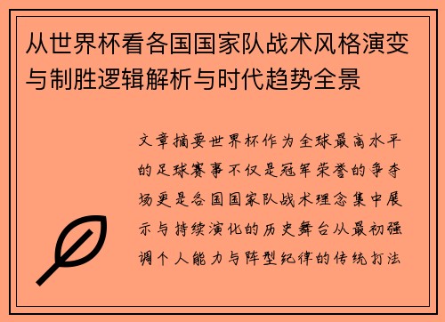 从世界杯看各国国家队战术风格演变与制胜逻辑解析与时代趋势全景