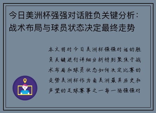 今日美洲杯强强对话胜负关键分析：战术布局与球员状态决定最终走势