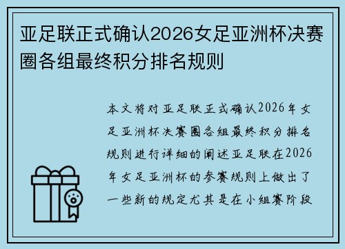 亚足联正式确认2026女足亚洲杯决赛圈各组最终积分排名规则