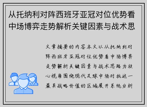 从托纳利对阵西班牙亚冠对位优势看中场博弈走势解析关键因素与战术思路