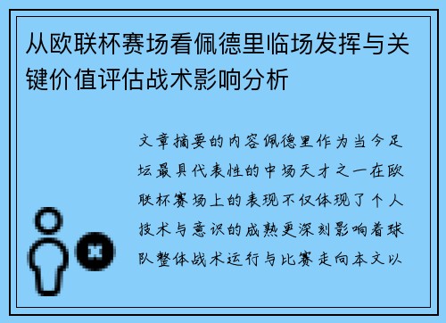 从欧联杯赛场看佩德里临场发挥与关键价值评估战术影响分析