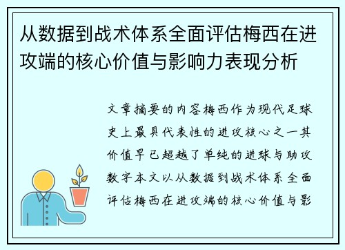 从数据到战术体系全面评估梅西在进攻端的核心价值与影响力表现分析