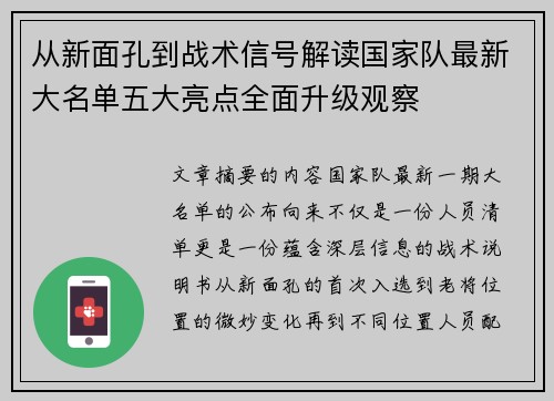 从新面孔到战术信号解读国家队最新大名单五大亮点全面升级观察