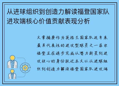 从进球组织到创造力解读福登国家队进攻端核心价值贡献表现分析 从进球组织到创造力解读福登国家队进攻端核心价值贡献表现分析