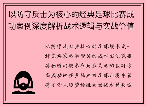以防守反击为核心的经典足球比赛成功案例深度解析战术逻辑与实战价值 以防守反击为核心的经典足球比赛成功案例深度解析战术逻辑与实战价值