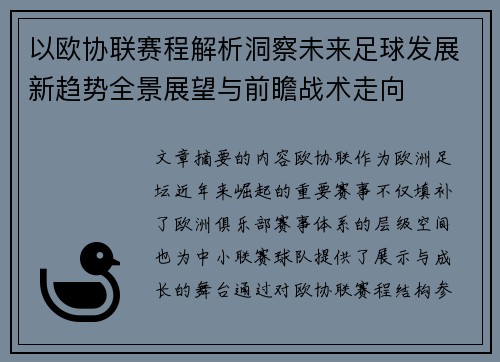以欧协联赛程解析洞察未来足球发展新趋势全景展望与前瞻战术走向 以欧协联赛程解析洞察未来足球发展新趋势全景展望与前瞻战术走向