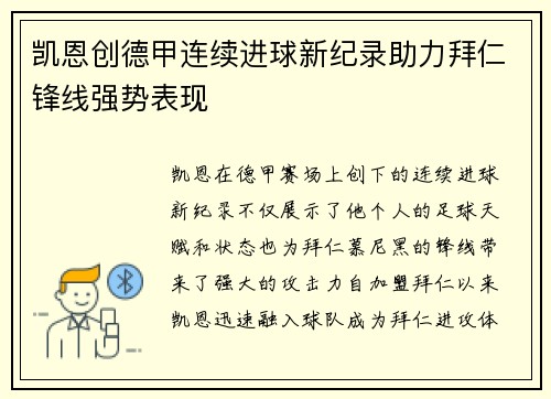 凯恩创德甲连续进球新纪录助力拜仁锋线强势表现